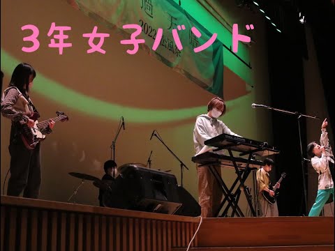 3年女子バンド