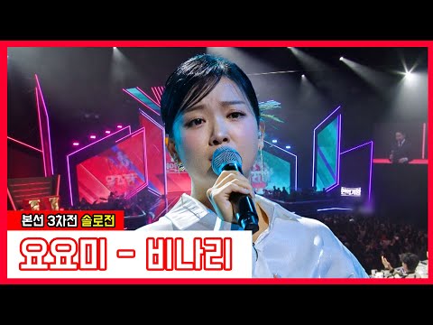 요요미 - 비나리(현역가왕)240116