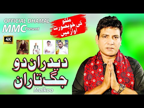 Deedaran Do Jag Taran | New Dhamal 2024 | Malkoo | دیدران دو جگ تاران  |