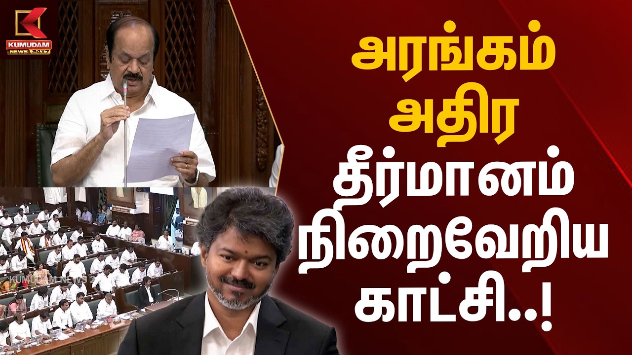 அரங்கம் அதிர தீர்மானம் நிறைவேறிய காட்சி..! | TN Assembly Resolution | Tamil Nadu Assembly 2026