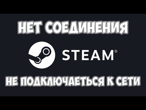 STEAM нет соединения, неполадки в сети стим 🔴 Не запускается STEAM ошибка подключения