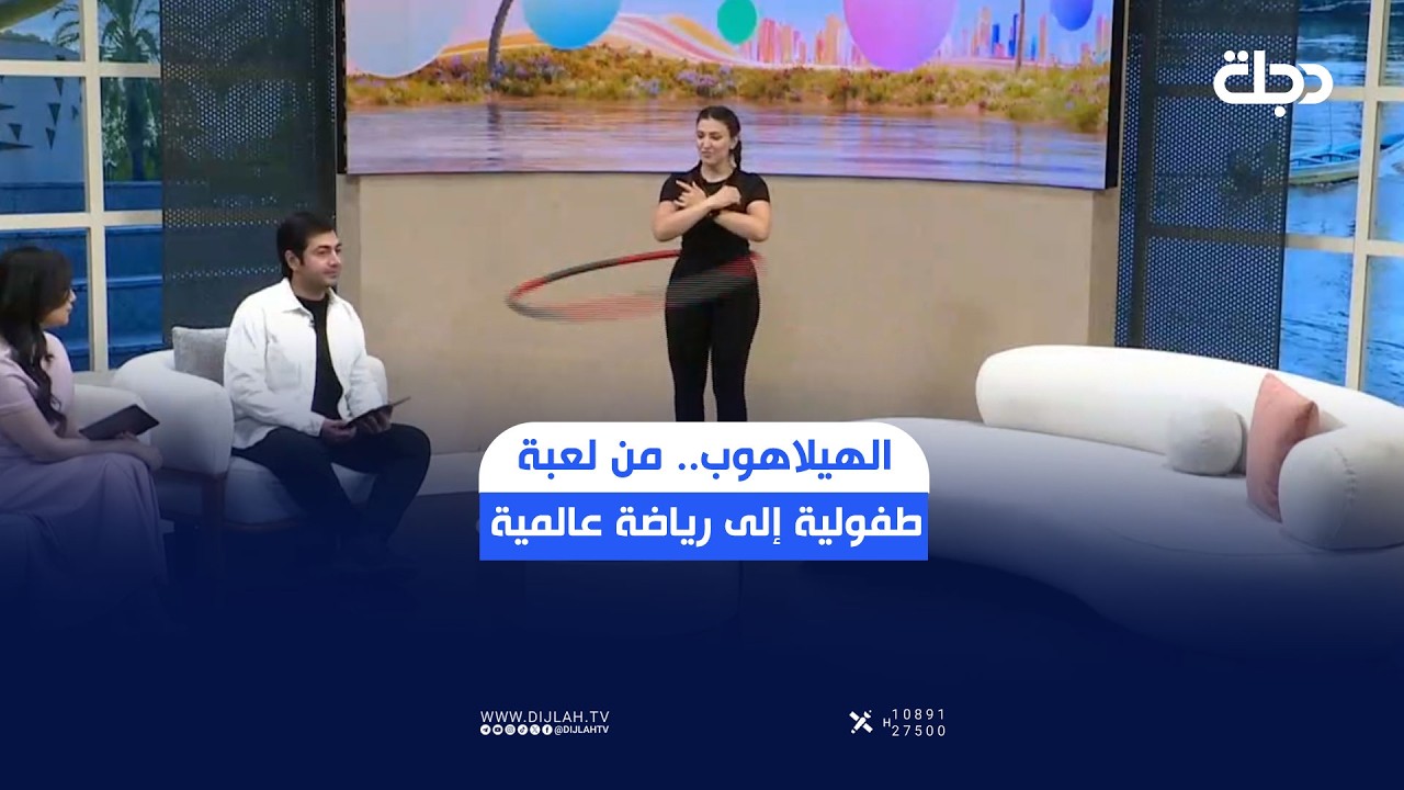 فيديو | الهيلاهوب.. من لعبة طفولية إلى رياضة عالمية لصناعة الرشاقة