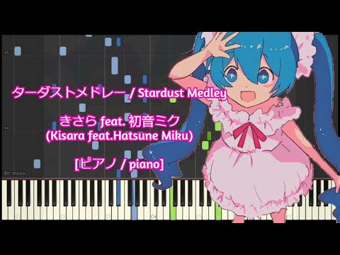 [ピアノ / piano] スターダストメドレー / Stardust Medley - きさら feat. 初音ミク (Kisara feat.Hatsune Miku)