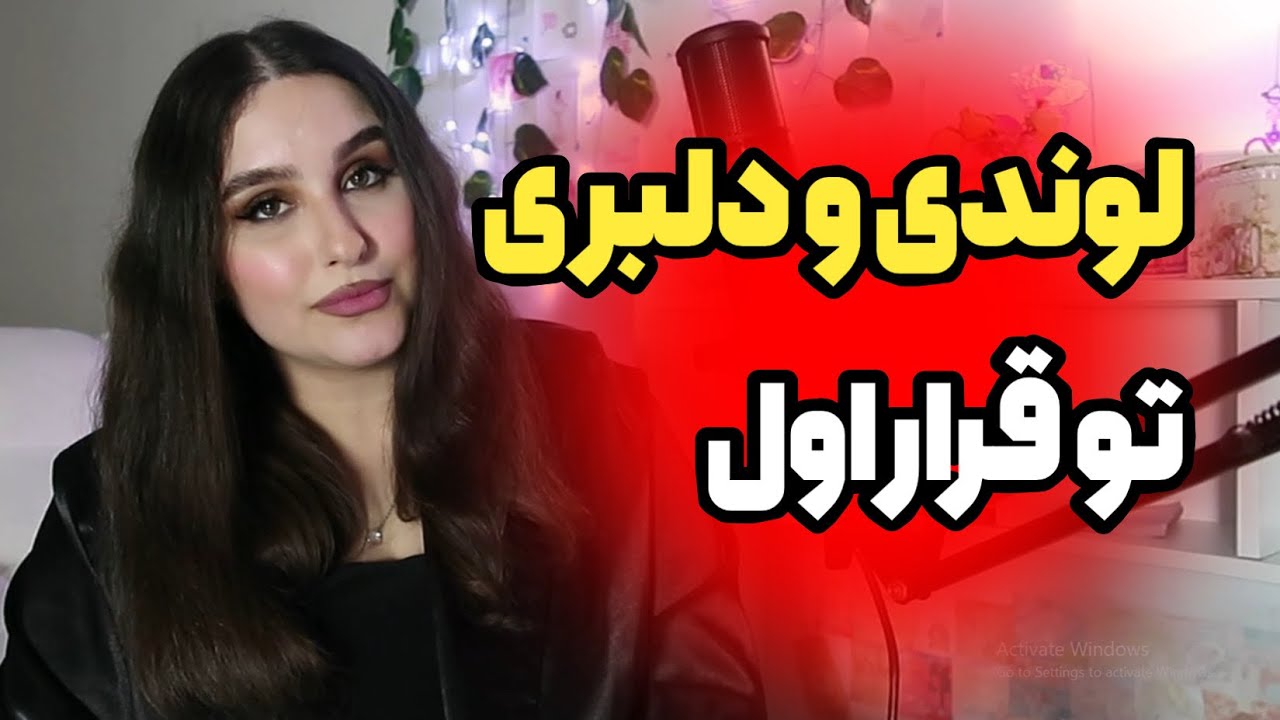 راز زن باکلاس تو قرار: زبان بدن که مردو دیوونه می‌کنه