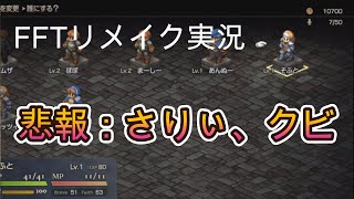 251006ファイナルファンタジータクティクスイヴァリースクロニクル実況プレイep2