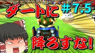 【ゆっくり実況】レートカンスト目指してマリオカート8DX part7.5