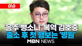 [이슈] '음주 뺑소니' 복역 김호중, 30일 출소…가석방 심사 통과 / 김호중, 출소 후 첫 행보는 병원?…"수술 필요한 상태" | MBN NEWS