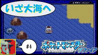 【Single J】#4 井の中の蛙に大海を教えに行く「ポケットモンスター　サファイア」実況プレイ