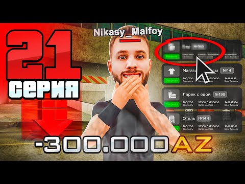 Моя Бизнес за 300.000 AZ! Вся ПРАВДА!🤑🔥 Путь Фармилы На Аризона РП #21 (Arizona RP SAMP)