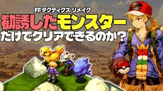 勧誘したモンスターと戦闘できない主人公だけでFFタクティクスリメイク最高難易度はクリアできるのか？前編