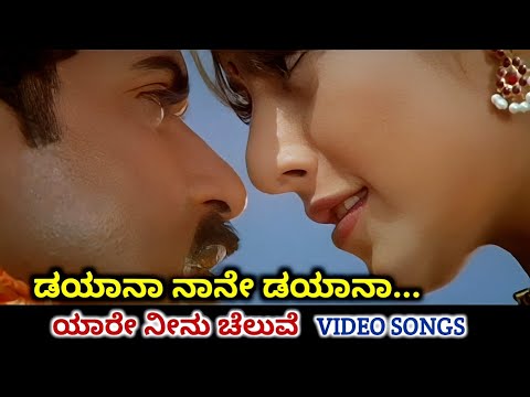 Dayana Naane Dayana / Yaare Neenu Cheluve / HD Video / V Ravichandran / Heera / Srinivas / Anuradha