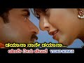 Dayana Naane Dayana Yaare Neenu Cheluve HD Video V Ravichandran Heera Srinivas Anuradha