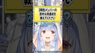 3期生の『意外な共通点』とは？【ホロライブ切り抜き/ホロライブ/兎田ぺこら/不知火フレア/白銀ノエル/宝鐘マリン 】#shorts