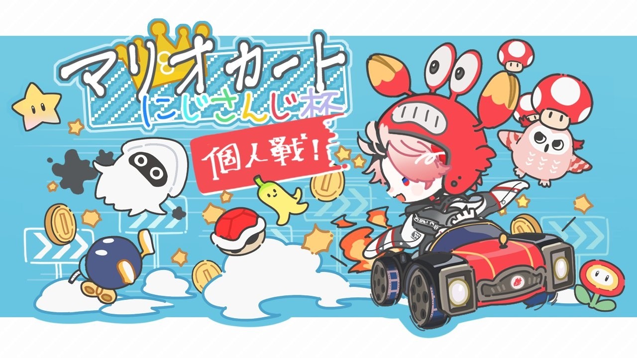 【#マリカにじさんじ杯 | 個人戦本番】虹色の道を走りたい【セラフ・ダズルガーデン/にじさんじ】