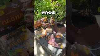 ホノルル・クッキー・カンパニーの新作登場🌺🍍 #ハワイ #ハワイ旅行 #ハワイ土産 #ホノルルクッキー #hawaii