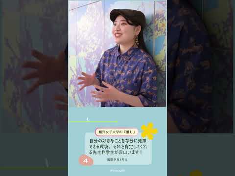 国際学科4年生「あなたの『推し』は？」🤔💭 #和洋女子大学 #大学生活 #大学生 #大学 #女子大学 #推し