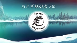 Tokage 100% 「おとぎ話のように」 [GUMI(Synthesizer V AI Megpoid)]