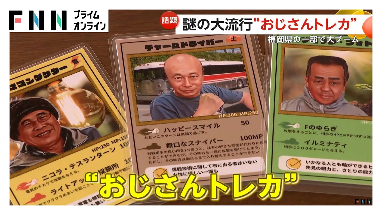 “おじさんトレカ”謎の大流行　「ファイヤーウォール」は元消防団長…実在のおじさんがカードに　地域活動参加者は倍増　福岡・香春町 - YouTube