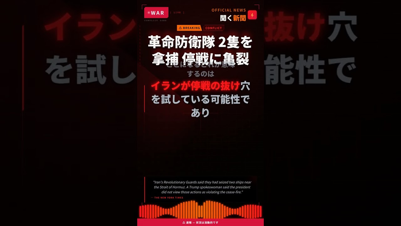 革命防衛隊 2隻を拿捕 停戦に亀裂