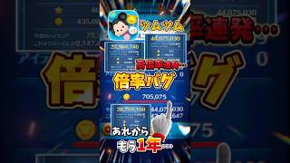 【ツムツム】高倍率連発のあのバグがもう1年… #shorts #ツムツム #バグ #倍率