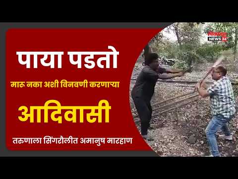 “पाया पडतो, मारू नका” अशी विनवणी करणाऱ्या आदिवासी तरुणाला सिंगरौलीत अमानुष मारहाण