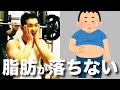 【筋トレ】思うように脂肪が落ちない人の3つの共通点が判明!! #shorts