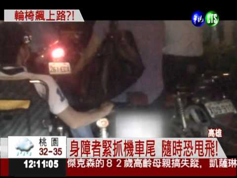 馬路上玩命! 機車拖輪椅狂飆