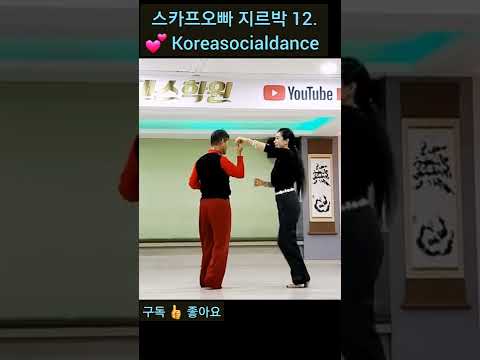 스카프오빠 지르박 12. 💕 Koreasocialdance
