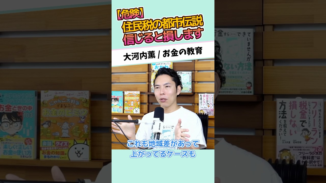 【危険】住民税の都市伝説、信じると損します #お金に強くなる #家計改善 #資産形成 #大河内薫 #税理士　#お金の教育