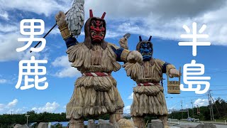 秋田在住大学生が選ぶ、男鹿半島おすすめスポット🚗💨