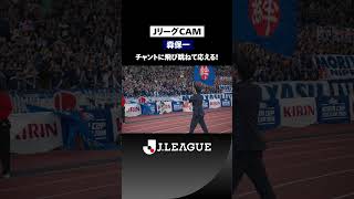 【森保ナイトの大合唱！】森保監督も飛び跳ねながらチャントに応える！