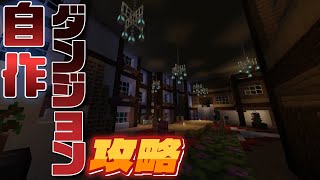 [マインクラフト]自作モンスターダンジョンから脱出せよ