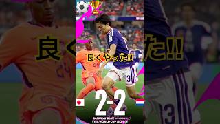 日本🇯🇵オランダ🇳🇱に引き分け⚽️粘り強く追いつく日本チームはすごかった‼︎#worldcup #japan #サッカー日本代表