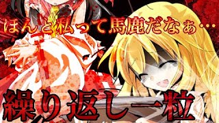 【全力を尽くして優勝を勝ち取れ！東方PV大会！】【東方PV】繰り返し一粒
