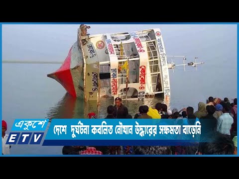 অত্যাদুনিক নৌযান বাড়লেও দুর্ঘটনা কবলিত নৌযান উদ্ধারের সক্ষমতা বাড়েনি | ETV News