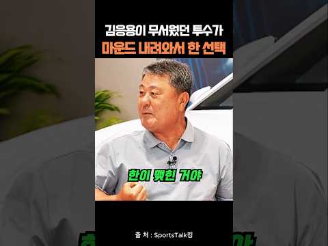김응용이 무서웠던 투수가 마운드 내려와서 한 선택