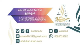 صورة شرح منهج السالكين لابن سعدي الجزء الرابع (الشيخ المحدث: عبد الله السعد)