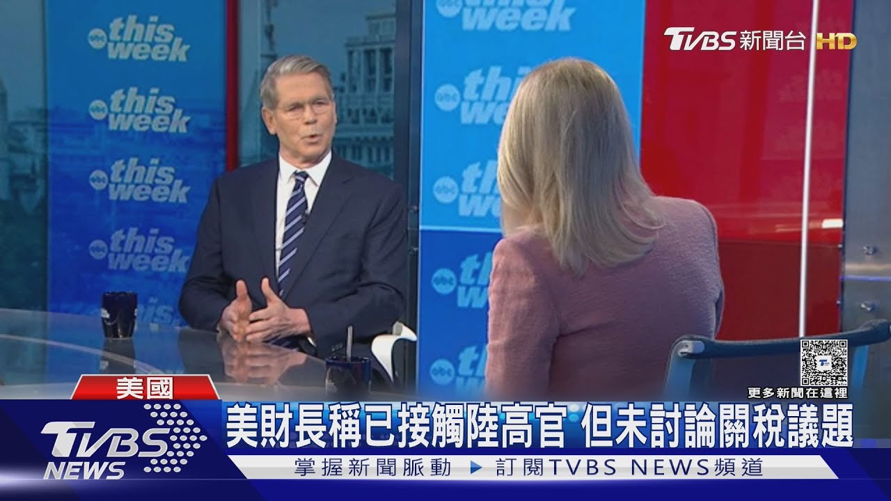 白宮官員說法不同調!中美關稅談判疑雲 財長農長各自表述
