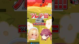 2分間に33回も「フレア‼️」と叫ぶマリン船長と爆笑するフレア【リズム天国/ホロライブ切り抜き/不知火フレア/宝鐘マリン】