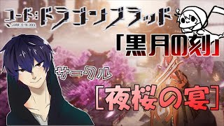 【ドラブラ】レベルを上げを淡々とする！自由気ままに配信！【コード:ドラゴンブラッド】