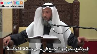 908 - المرضع يجوز لها الجمع في حال مشقة النجاسة - عثمان الخميس - دليل الطالب