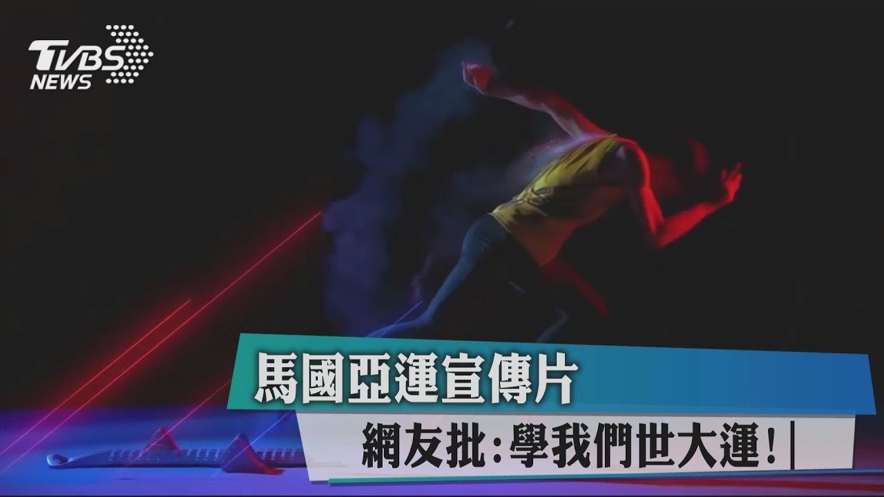 馬國全運宣傳片 網友批:學我們世大運