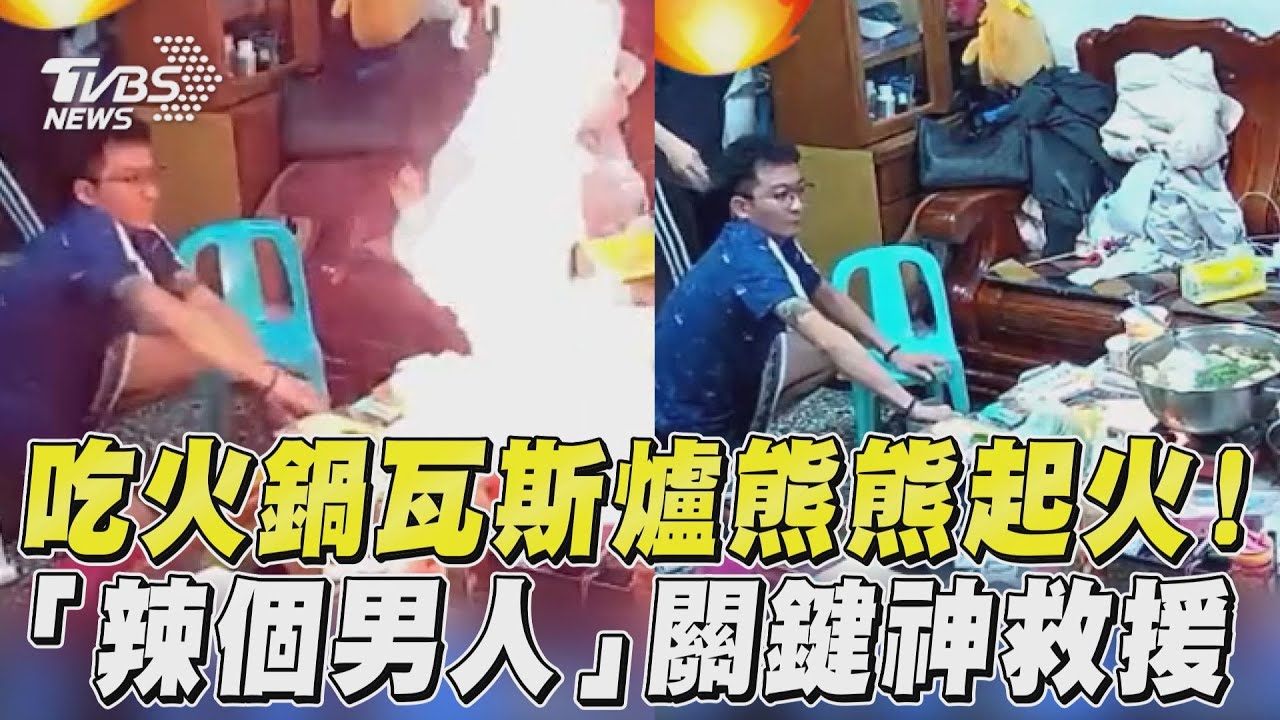 影音/吃火鍋瓦斯爐熊熊起火! 「辣個男人」關鍵神救援
