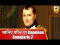 जानिए कौन था नेपोलियन बोनापार्ट ? | ABP News Hindi