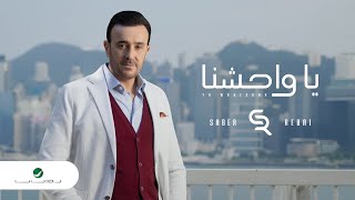 Saber Rebai - Ya Wahishna | Lyrics Video 2023 | صابر الرباعي - يا واحشنا