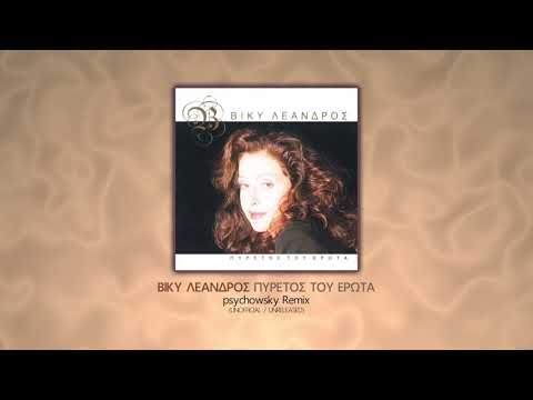 Vicky Leandros - Pyretos Toy Erota (psychowsky Remix)