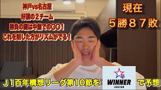 【WINNER】J1百年構想リーグ第10節全試合予想