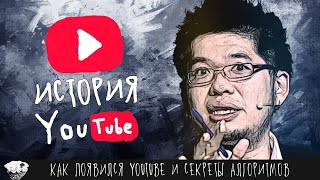Что скрывает Ютуб. Реальная история YouTube