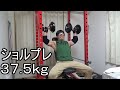 ショルダープレス37.5kg爆上げ【徒然なる筋トレ】