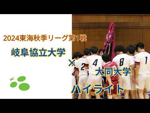 東海秋季リーグ第1戦　岐阜協立大学 vs 大同大学　ハイライト